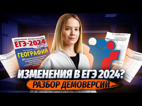 Полный разбор демоверсии ЕГЭ ГЕОГРАФИЯ 2024. Какие изменения в этом году?