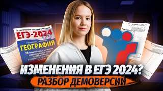 Полный разбор демоверсии ЕГЭ ГЕОГРАФИЯ 2024. Какие изменения в этом году?