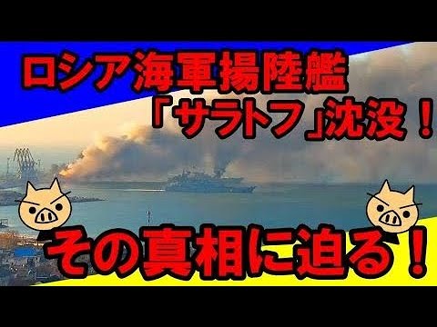 ロシア海軍揚陸艦「サラトフ」沈没！　その真相に迫る！