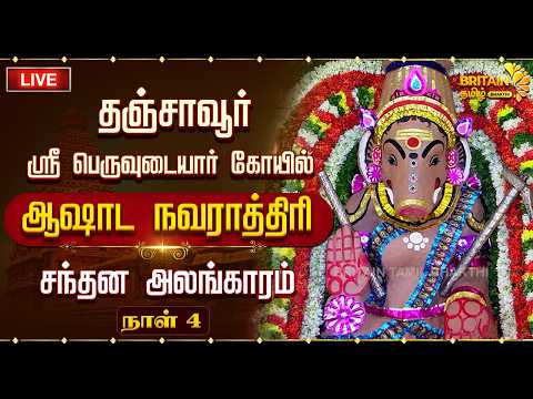 🔴LIVE- தஞ்சை பெரிய கோயில் ஆஷாட நவராத்திரி சந்தன அலங்காரம் | Thanjavur Periya Kovil Aashadanavaratri
