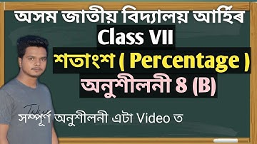 Jatiya Bidyalaya class 7 maths Ex 8(B) | class 7 maths Ex8(b) Jatiya Bidyalaya |