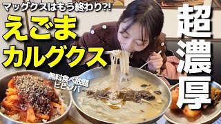 私、えごまマッグクスの時代は終わりました。えごまはカルグクス一択。【韓国グルメ】【モッパンVlog】