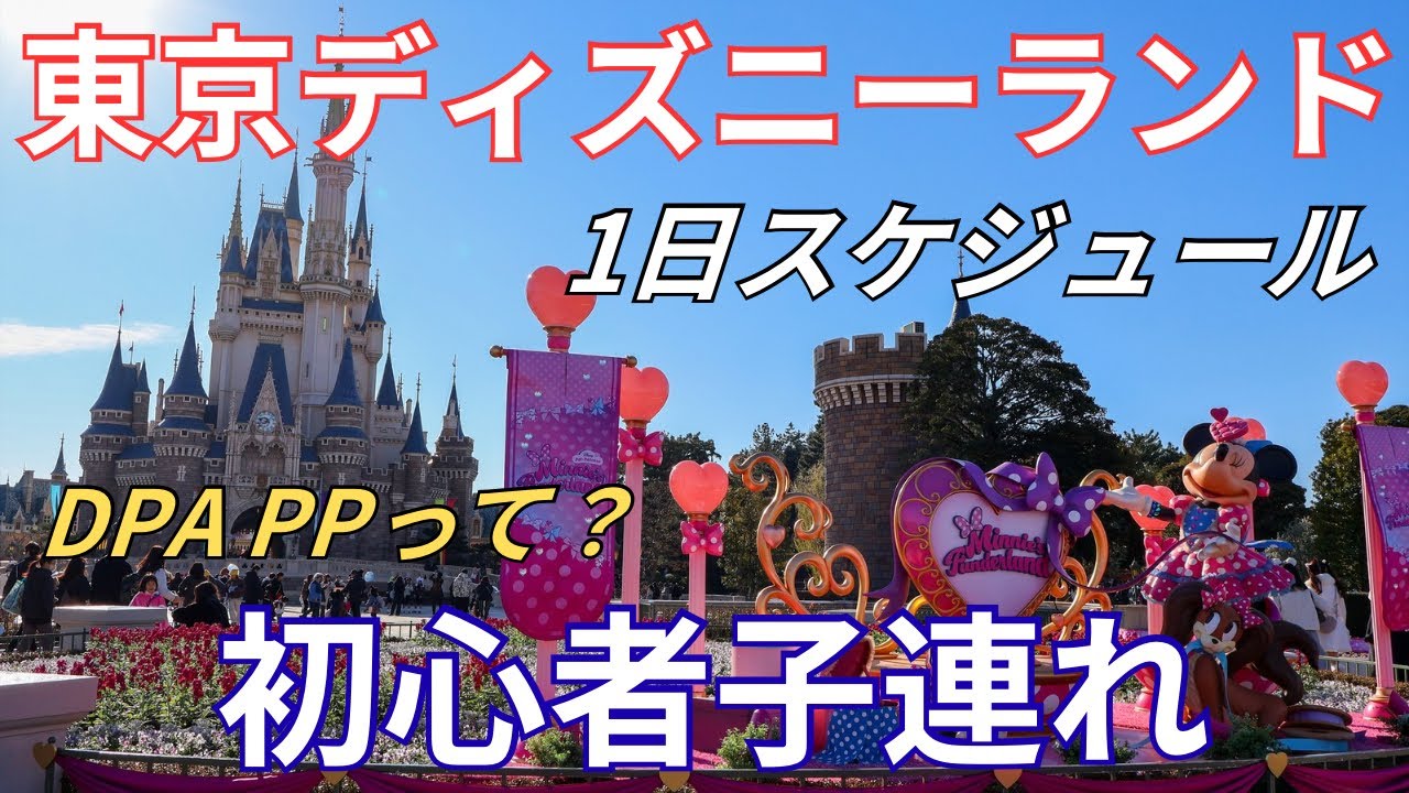  【東京ディズニーランド】7歳子連れ初心者ディズニー🔰周り方や1日スケジュール