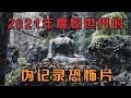 轟動世界的偽紀錄恐怖片 泰國版本的薩滿 電影解說 影視解說 懸疑驚悚 恐怖電影 經典電影 轟動世界的偽紀錄恐怖片 泰國版本的薩滿 電影解說 影視解說 懸疑驚悚 恐怖電影 經典電影
