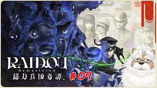 【PS5】RAIDOU Remastered: 超力兵団奇譚  ＃07【初見プレイ・ネタバレ注意】