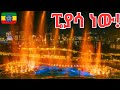 Piassa/ The Soul of Addis Ababa
