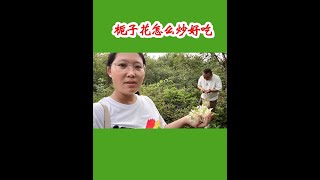 炒栀子花好吃吗？ 江西人吃栀子花的季节，摘一篮炒一盘，外地吃不到的味道#炒栀子花好吃吗 #记录真实生活 #农村美食 #葛根粉 #江西 @菊香三宝