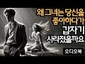 여자를 정복하다 | 그녀가 정말 당신을 좋아하다가 왜 갑자기 사라졌을까요? | 지혜남 | 데이트 팁