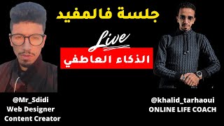 khalid Tarhaoui: Emotional smartness جلسة فالمفيد: كل مايجب ان تعرفه عن الذكاء العاطفي