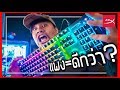 Keyboard 40 THB VS Gaming keyboard 4,000 THB !!  ft. Art Airsoftgun | HyperX ฉบับเต็ม