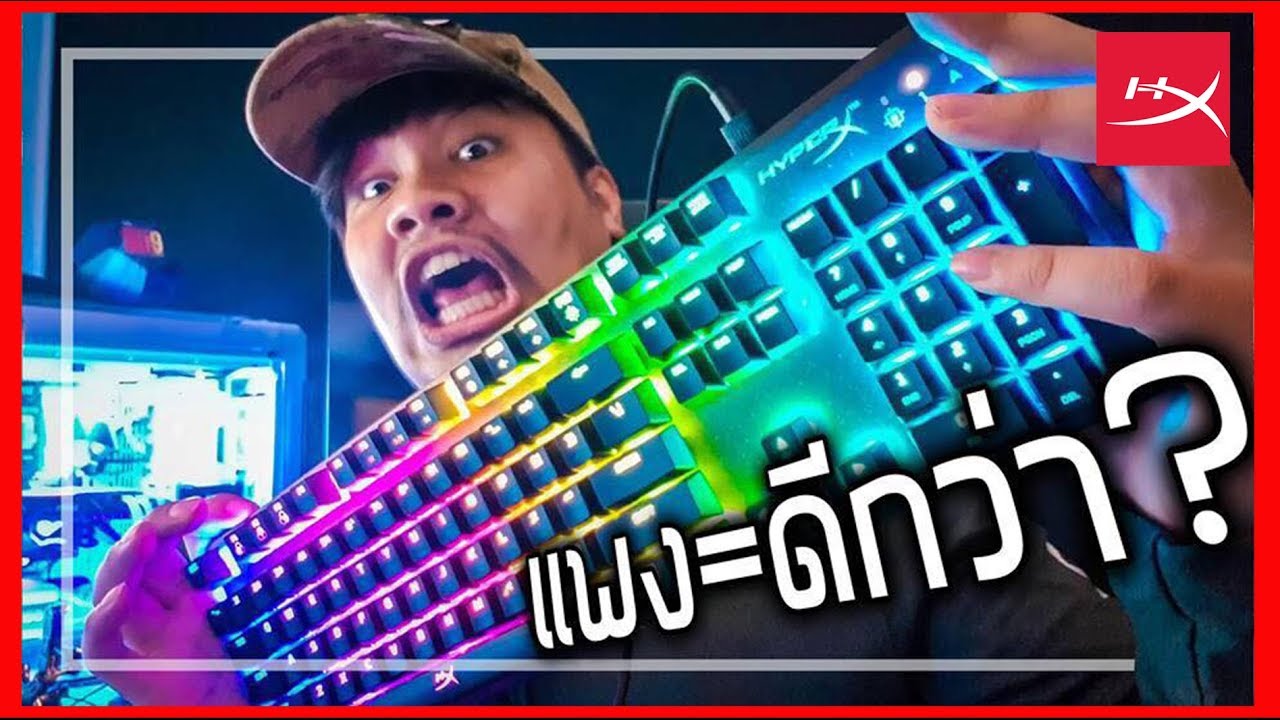 Keyboard 40 THB VS Gaming keyboard 4,000 THB !!  ft. Art Airsoftgun | HyperX ฉบับเต็ม