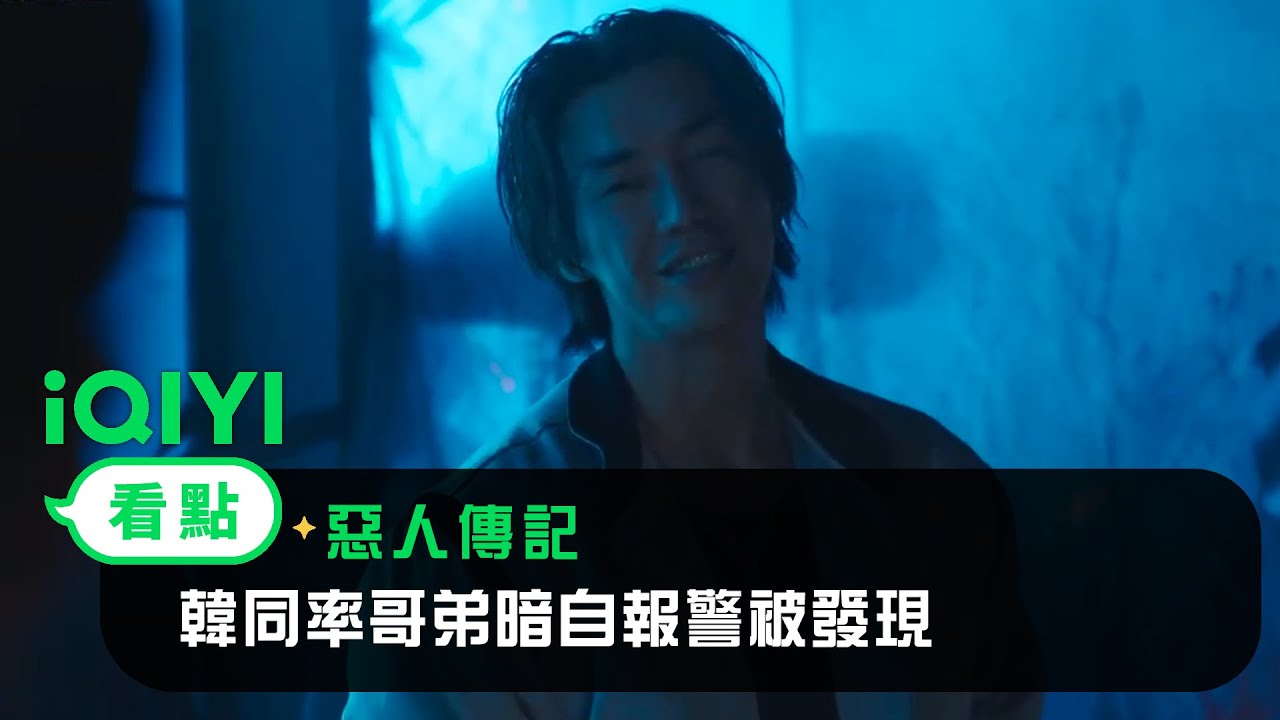 《惡人傳記》EP4看點：韓同率哥弟暗自報警被發現遭徐道英毒手威脅 | 愛奇藝