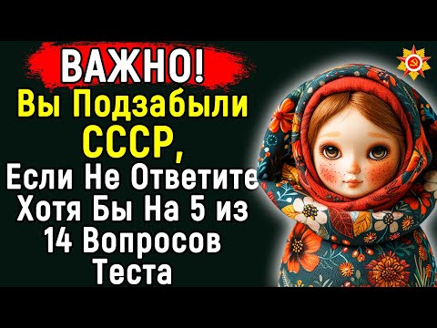 Можете Считать Себя "Знатоком СССР" Если Справитесь С Нашим Тестом | 14 Вопросов | Эпоха Мысли