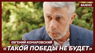 Доктор Комаровский о том, когда закончится война