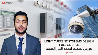 Light Current Systems Course Intro - Udemy | كورس انظمة التيار الخفيف