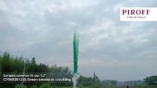 СУ0602512 (I) Green smoke to crackling