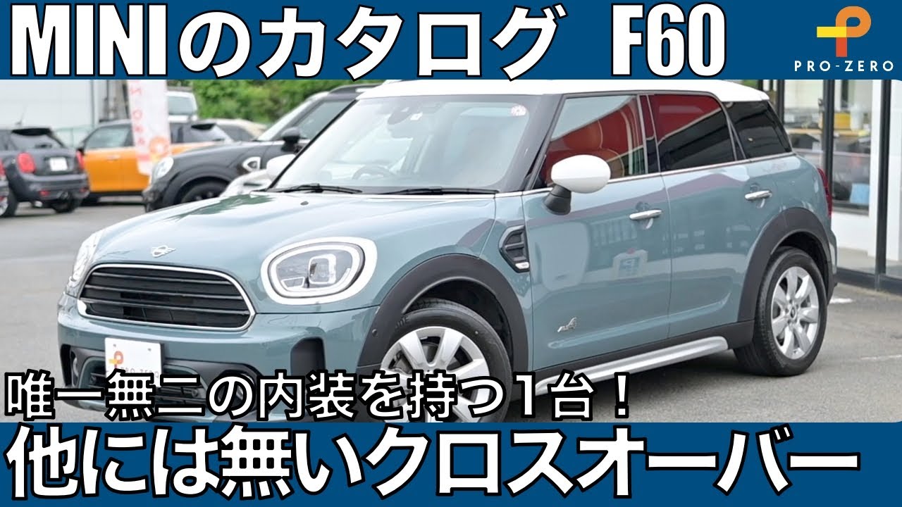 ミニ クロスオーバー・唯一無二の1台！素敵な内装「F60」クーパー D