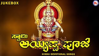 ಅಯ್ಯಪ್ಪ ಪೂಜೆ  ।Saram Ayyappa Pooje |Ayyappa Devotional Songs Kannada |Hindu devotional Songs Kannada