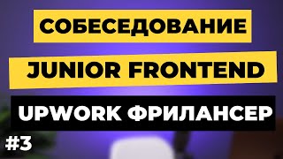 Frontend Собеседование на Junior разработчика. Фрилансер, студент, 20 лет