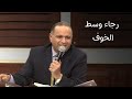رجاء وسط الخوف - د. ماهر صموئيل - اجتماع الحرية