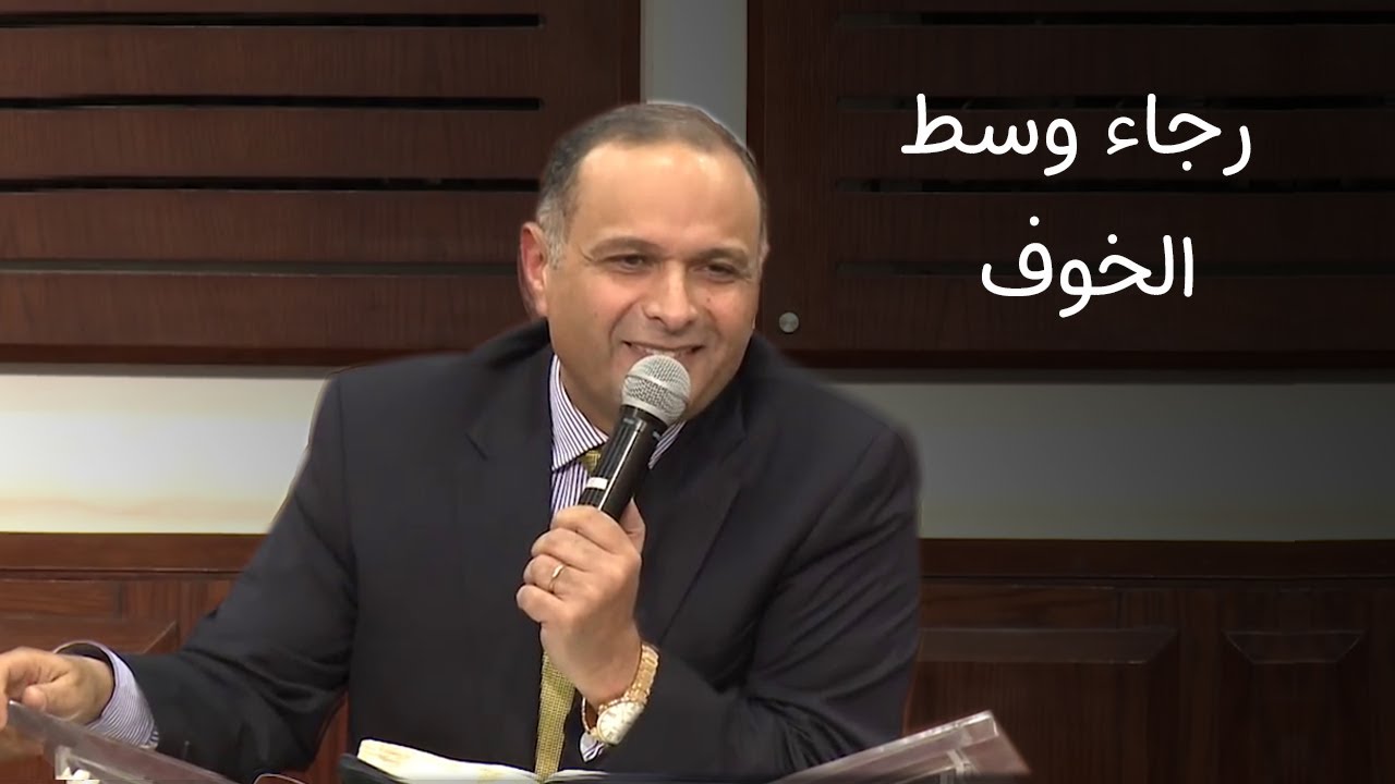 رجاء وسط الخوف - د. ماهر صموئيل - اجتماع الحرية