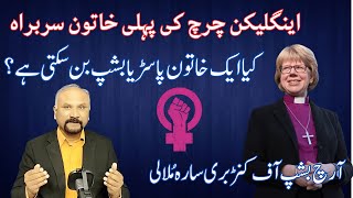 Can a Woman Become a Pastor or Bishop? کیا ایک خاتون پاسٹر یا بشپ بن سکتی ہے؟