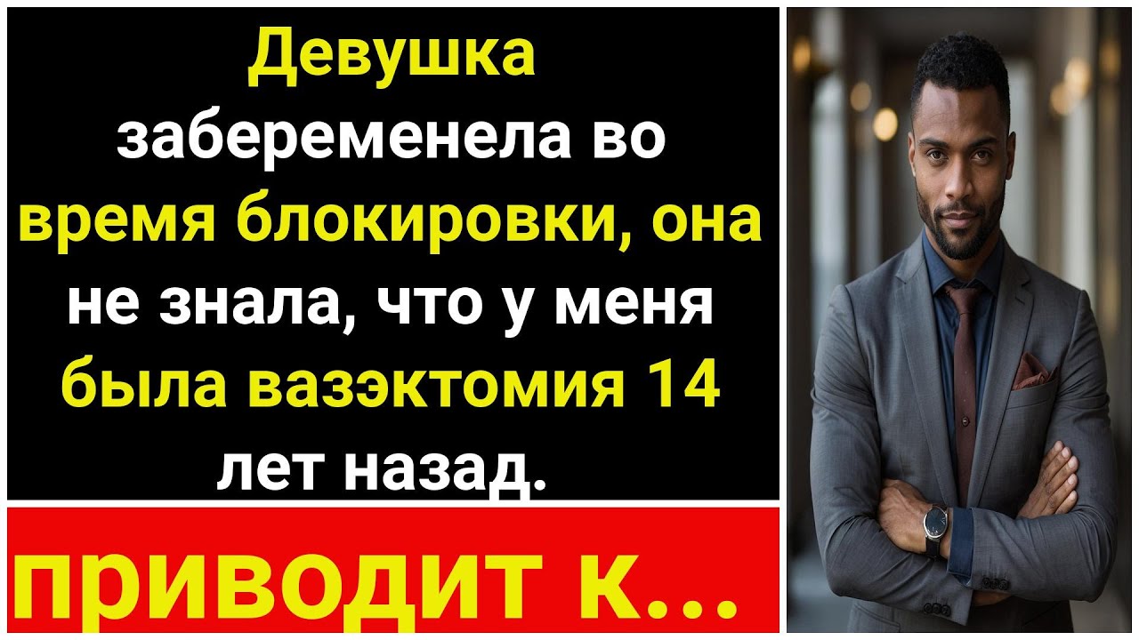 Подруга забеременела во время карантина, она не знала, что у меня была ...