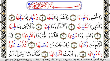 سورة الشمس مكتوبة محمود خليل الحصري برواية الدوري عن ابي عمرو