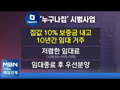 신문브리핑5 &amp;quot;집값 10% 내고 10년 임대 살다 분양…인천-화성에 6,000채&amp;quot;외 주요기사 [아침&amp;amp;매일경제]