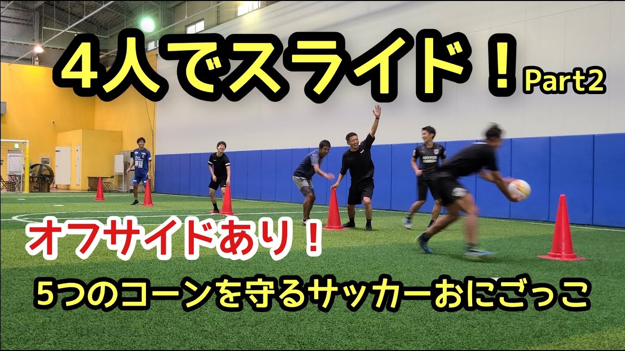 オフサイドあり ４人でスライド守備練習にも サッカーおにごっこ サッカー練習メニュー 元なでしこ代表選手も参戦 アイスブレイク つこトレ おにごっこ ウォーミングアップ Youtube
