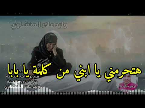 اغنيه حزينه عن فراق الابن
