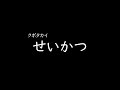 [가사/해석]쿠보타 카이(クボタカイ)-생활(せいかつ)