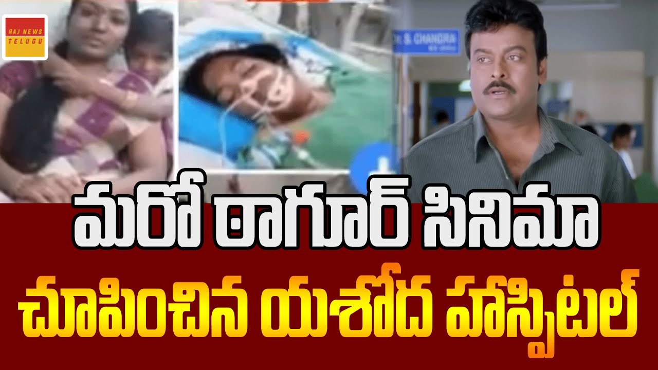 ఠాగూర్ సినిమా రిపీట్ అయింది Tagore Movie Hospital Scene Repeated In