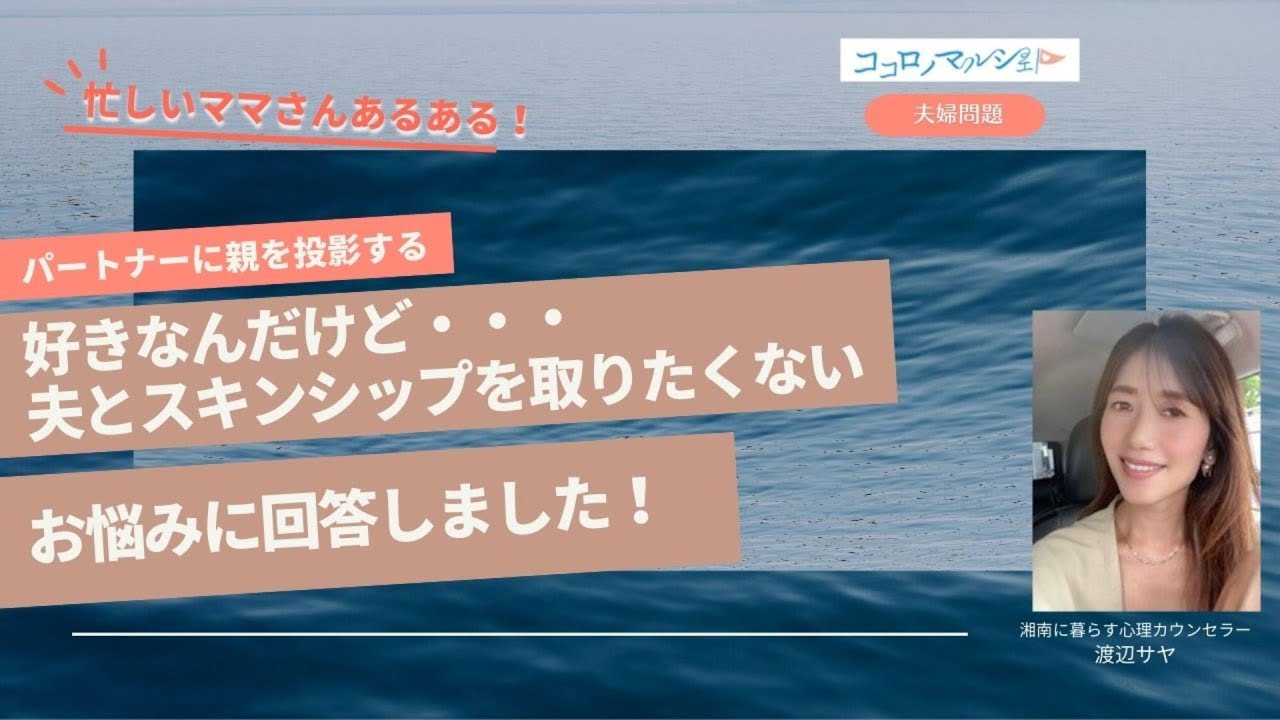 【人間関係】夫とスキンシップを取りたくない/ココロノマルシェお悩み回答