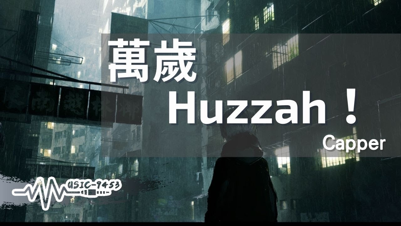 Watch Capper - 萬歲 Huzzah!| 蝦兵蟹將別做偽裝 都是不同的靈魂在不同皮囊時代 川流熙攘號角被我吹響 |動態歌詞 Lyric Video on YouTube Watch Capper - 萬歲 Huzzah!| 蝦兵蟹將別做偽裝 都是不同的靈魂在不同皮囊時代 川流熙攘號角被我吹響 |動態歌詞 Lyric Video on YouTube