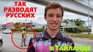 Как разводят всех русских туристов в Тайланде? 🚳 ОСТОРОЖНО - Ты можешь попасть на деньги!