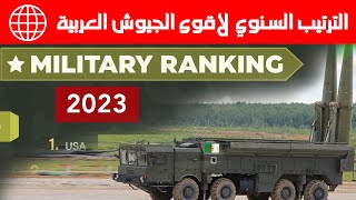 ترتيب الجيوش السنوي الرسمي لأقوى جيش عربي 2023