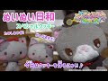 ぬいぬい日和～スペシャルクッキー～＜ミュークルドリーミー みっくす！＞