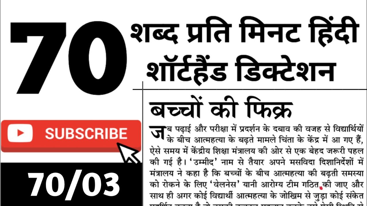 70 wpm Hindi Dictation | 70 wpm steno hindi Dictation | Hindi Newspaper dictation 3