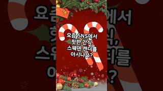 한 봉지 8만원인데 없어서 못산다고? #스웨덴캔디 #북유럽간식 #sns이슈