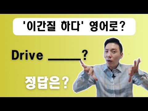 미드에 자주 나오는 drive 표현 5가지 (20탄)