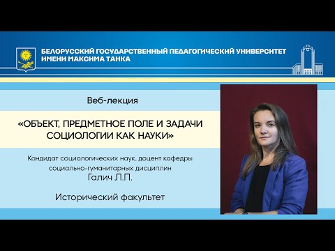 Объект, предметное поле и задачи социологии как науки