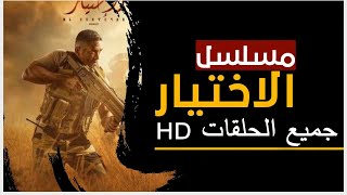 مسلسل الاختيار جميع الحلقات كامل بجوده عاليه HD لينك تحميل مباشر او مشاهده اونلاين