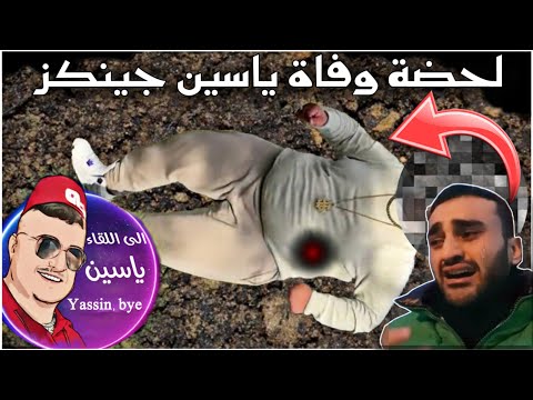 هل مات شهير التيكتوك ياسين جنكيز م موثوق       