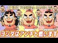 【復活】ヨシダは糞アンチと戦います！絶対に負けません！【ヨシダラジオ2G】
