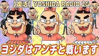 【復活】ヨシダは糞アンチと戦います！絶対に負けません！【ヨシダラジオ2G】