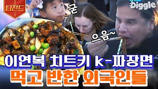 [#티전드] 이연복 짜장면이 너무 맛있어서 얼굴에 다 묻히고 먹는 어린이 손님 미국인들도 좋아하는 불맛 가득 K짜장의 맛 | #현지에서먹힐까미국편 #Diggle