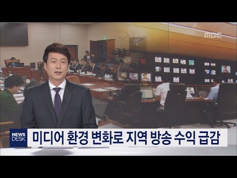   미디어 환경 변화로 지역 방송 수익 급감 조명아 신규호