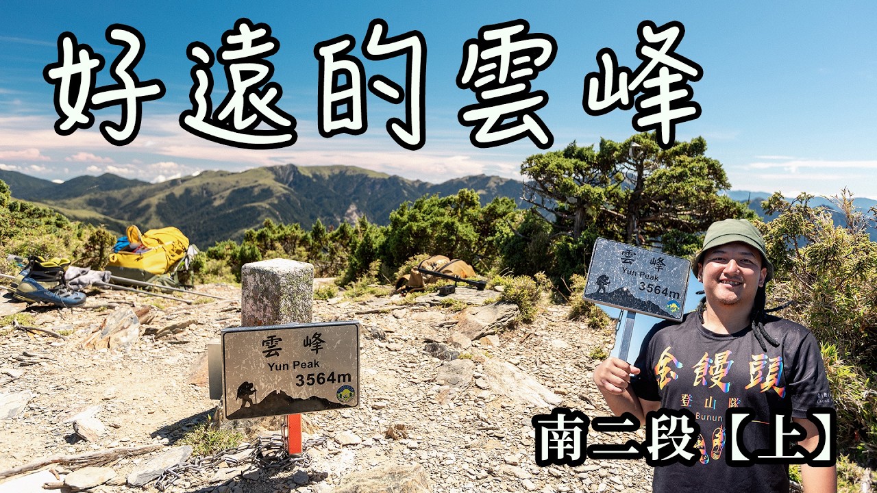【饅頭帶團日常】南二段不得不去的雲峰，怎麼可以那麼累