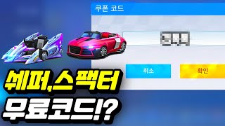 쉐퍼,스펙터 그리고 시즌패스 쿠폰코드를 공개합니다!!|카트라이더 러쉬 플러스 Kartrider rush plus